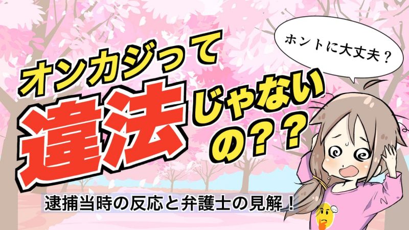 オンラインカジノは違法?合法?【逮捕当時の反応と弁護士の見解】