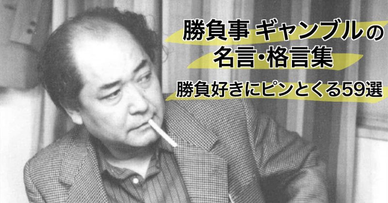 勝負事･ギャンブルの名言集!【勝負師の胸に刺さる名言･格言59選】